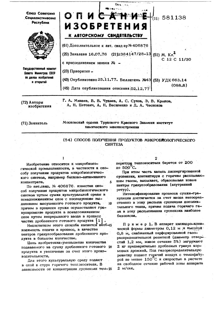 Способ получения продуктов микробиологического синтеза (патент 581138)
