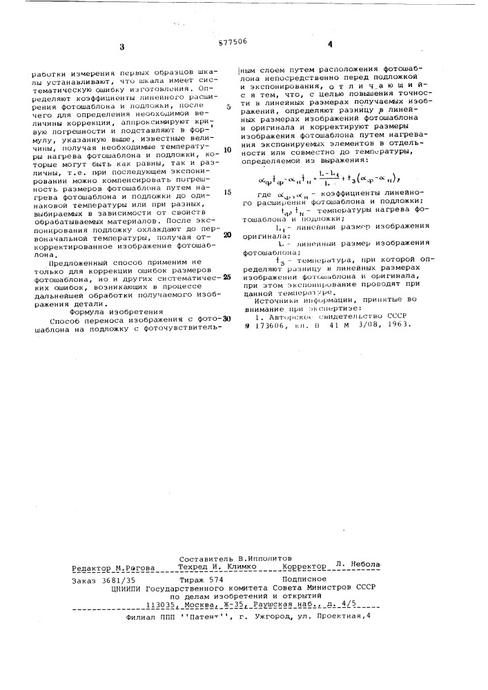 Способ переноса изображения с фотошаблона на подложку с фоточувствительным слоем (патент 577506)