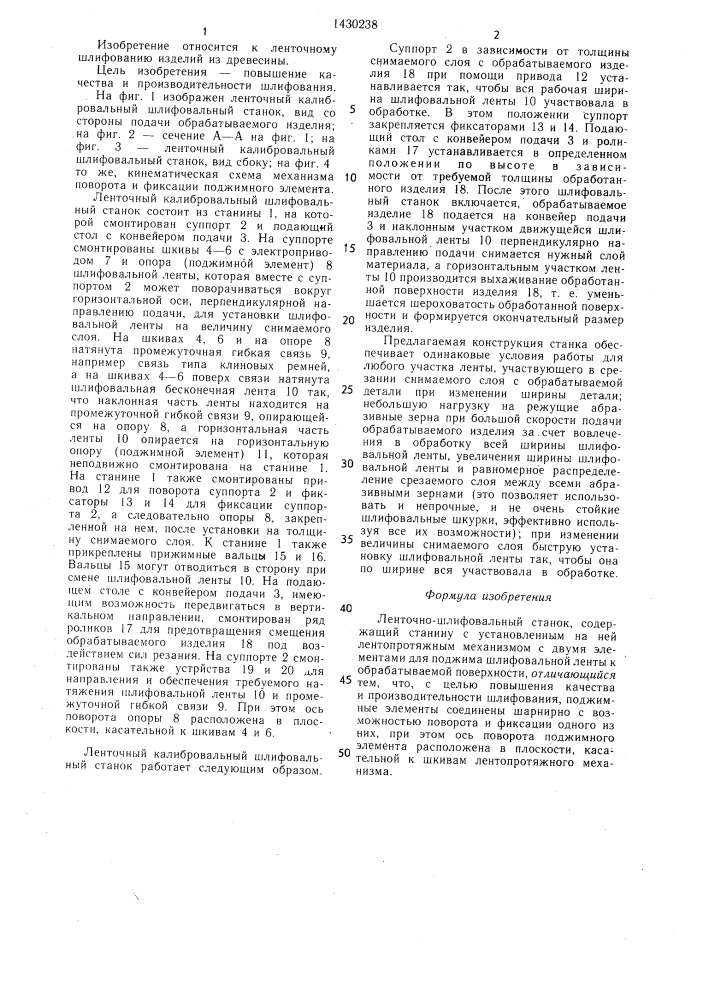Ленточно-шлифовальный станок (патент 1430238)