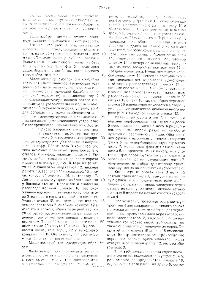 Молотилка зерноуборочного комбайна (патент 1706440)