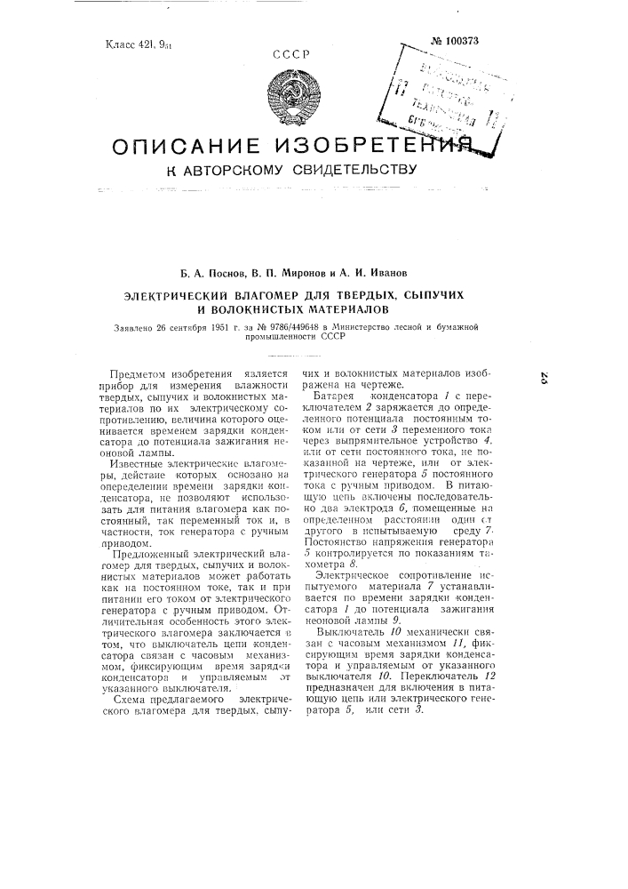 Электрический влагомер для твердых, сыпучих и волокнистых материалов (патент 100373)