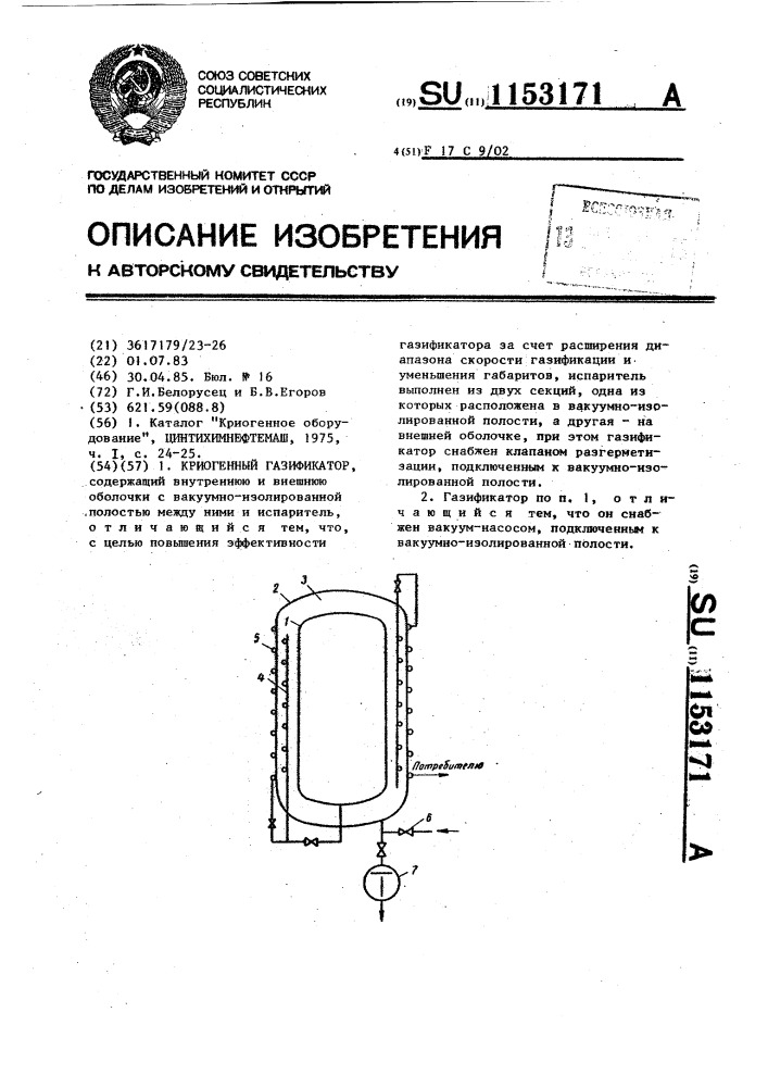 Криогенный газификатор (патент 1153171)