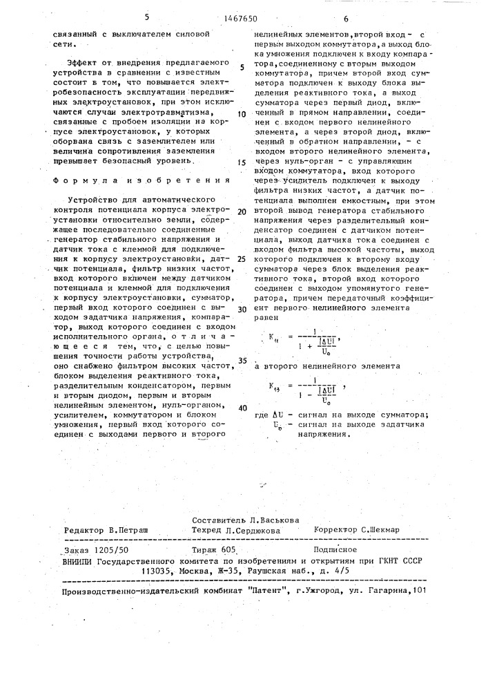 Устройство для автоматического контроля потенциала корпуса электроустановки относительно земли (патент 1467650)