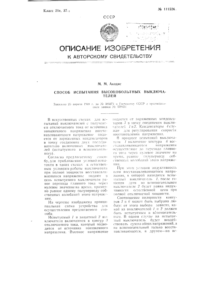 Способ испытания высоковольтных выключателей (патент 111526)