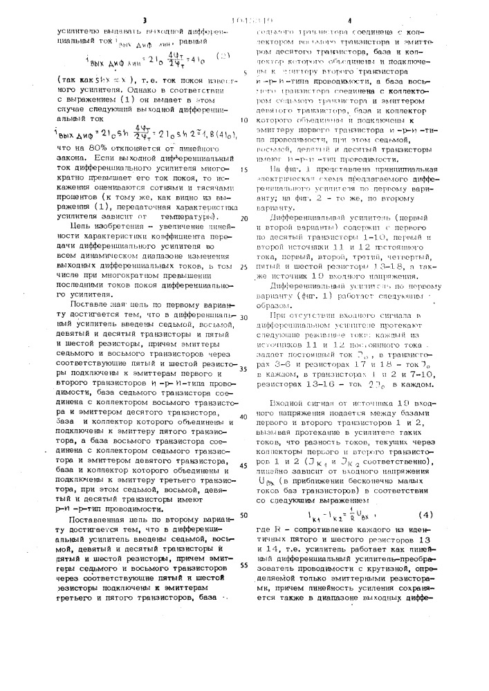 Дифференциальный усилитель (его варианты) (патент 1045349)