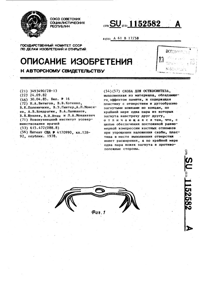 Скоба для остеосинтеза (патент 1152582)