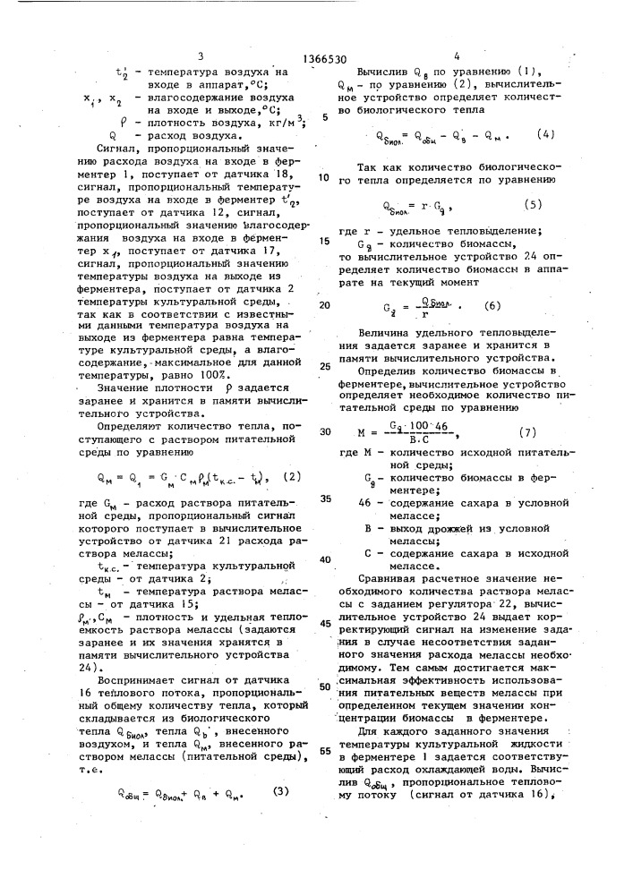 Система автоматического управления процессом выращивания микроорганизмов (патент 1366530)