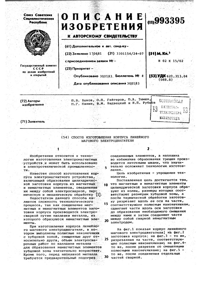Способ изготовления корпуса линейного шагового электродвигателя (патент 993395)