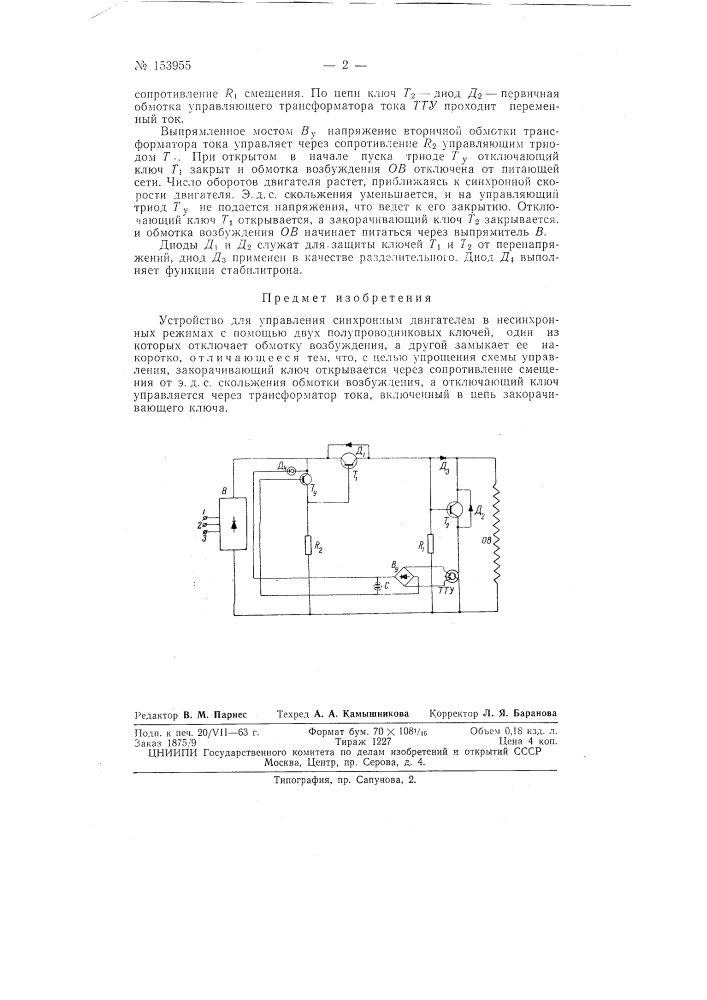 Патент ссср  153955 (патент 153955)