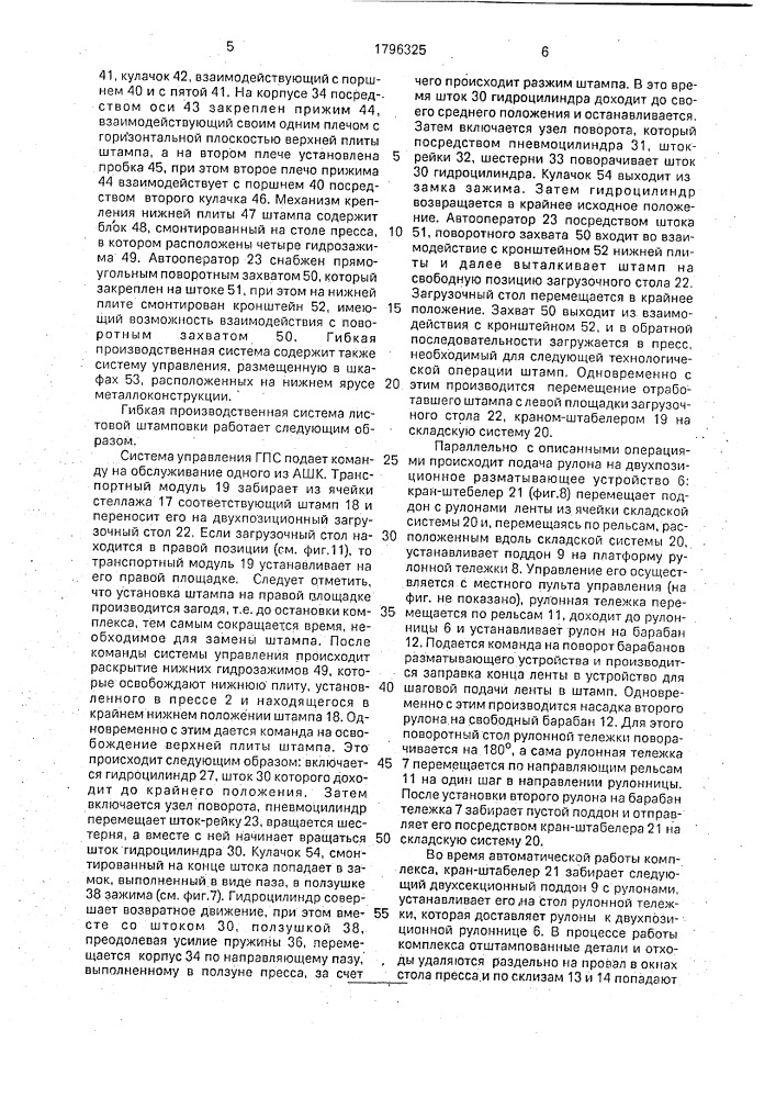 Гибкая производственная система листовой штамповки (патент 1796325)