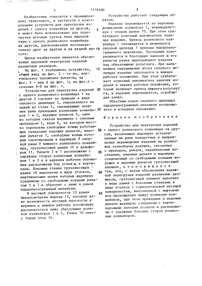 Устройство для перегрузки изделий с одного роликового конвейера на другой (патент 1416400)