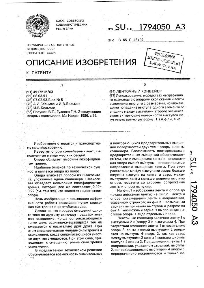 Ленточный конвейер (патент 1794050)