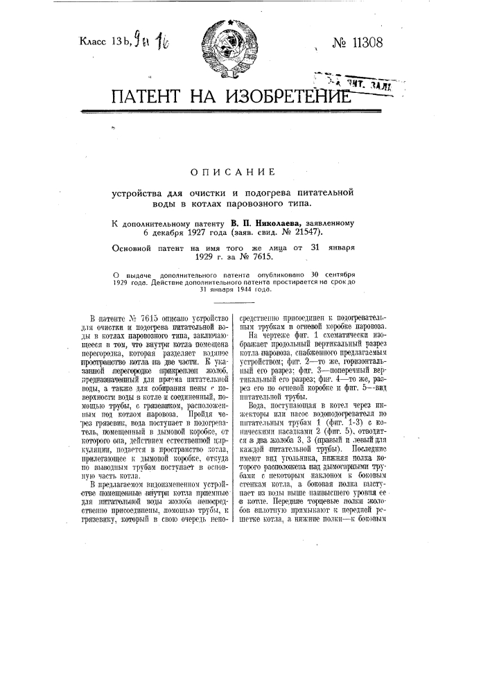 Устройство для очистки и подогрева питательной воды в котлах паровозного типа (патент 11308)