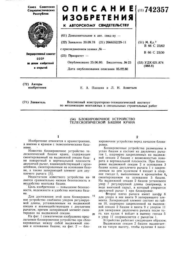 Блокировочное устройство телескопической башни крана (патент 742357)