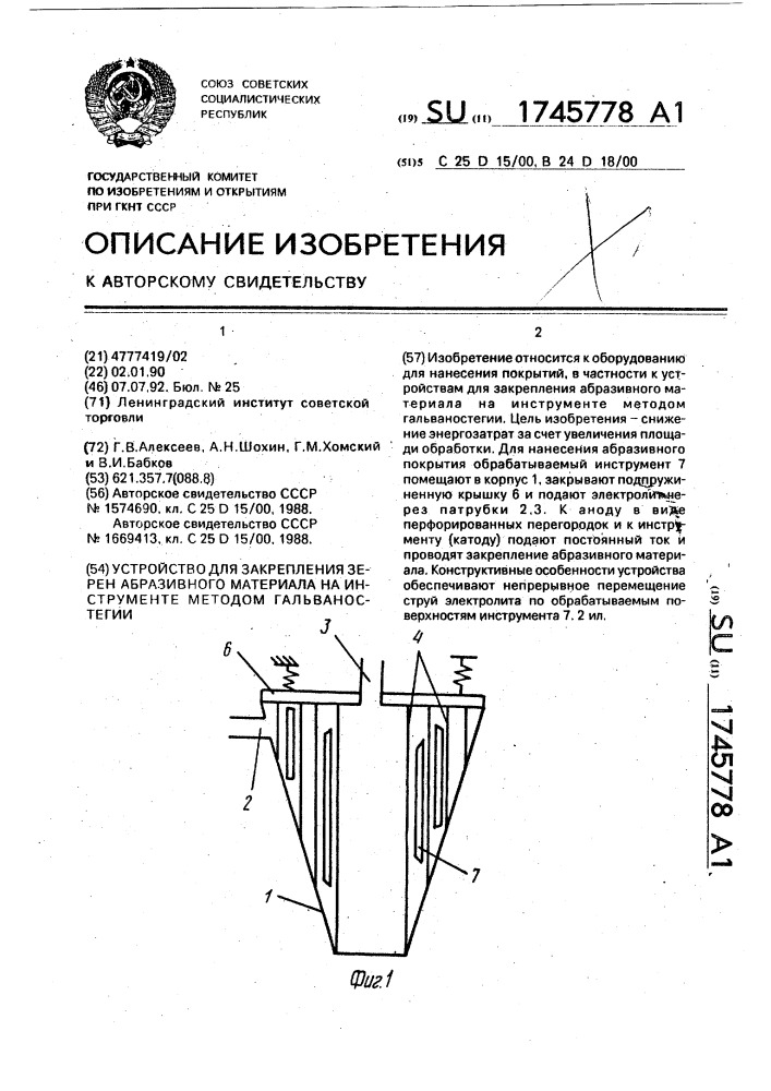 Устройство для закрепления зерен абразивного материала на инструменте методом гальваностегии (патент 1745778)