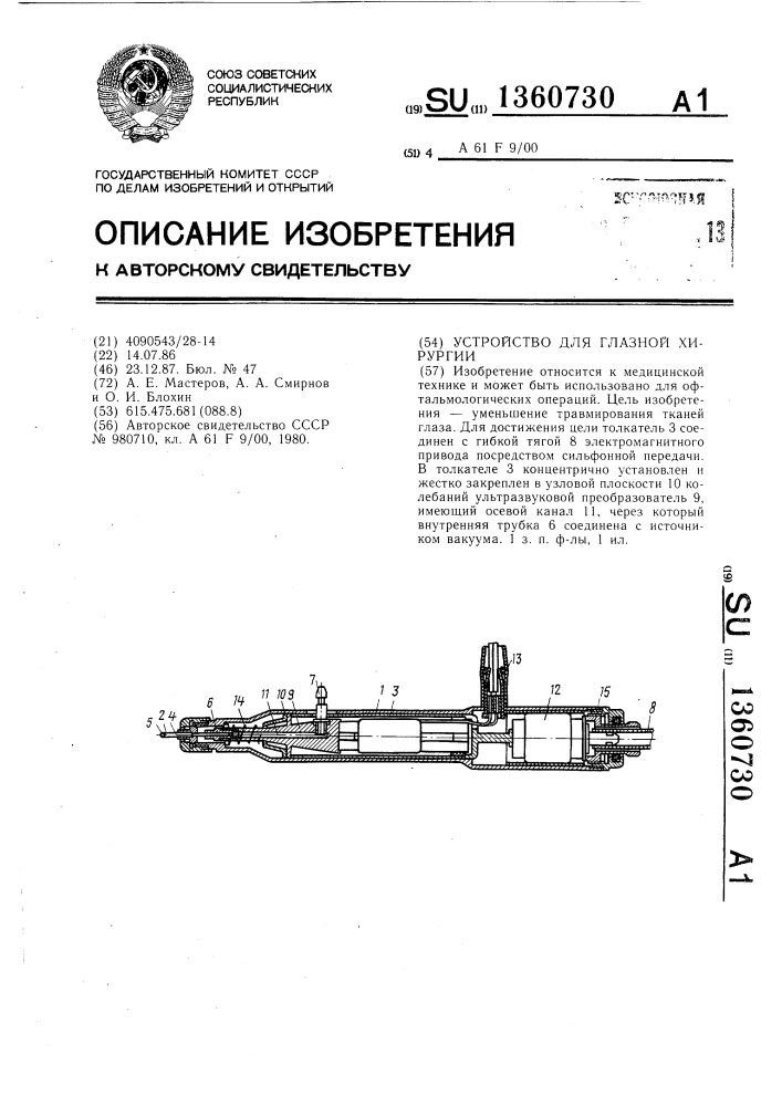 Устройство для глазной хирургии (патент 1360730)