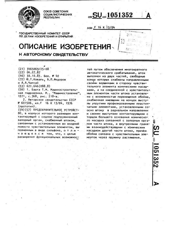 Предохранительное устройство (патент 1051352)