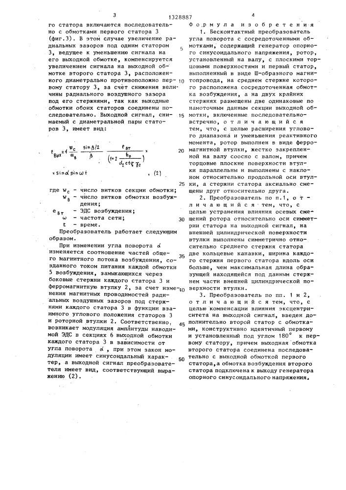Бесконтактный преобразователь угла поворота с сосредоточенными обмотками (патент 1328887)