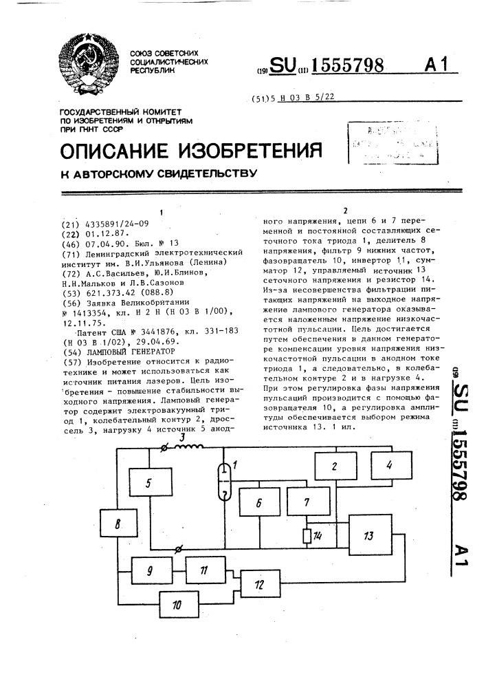 Ламповый генератор (патент 1555798)