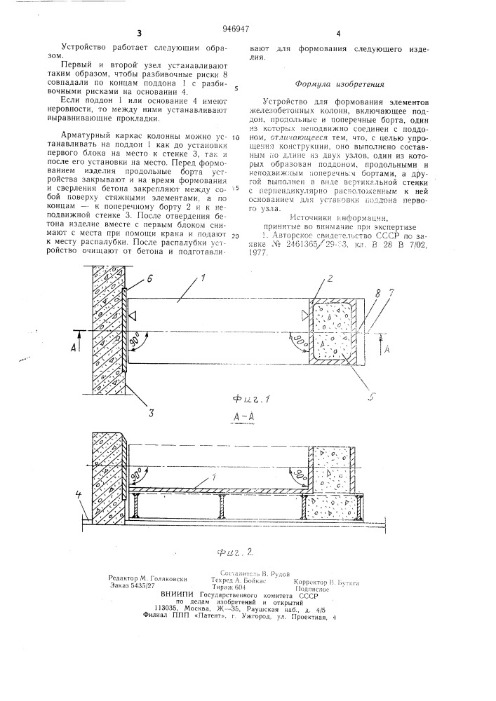 Устройство для формования элементов железобетонных колонн (патент 946947)