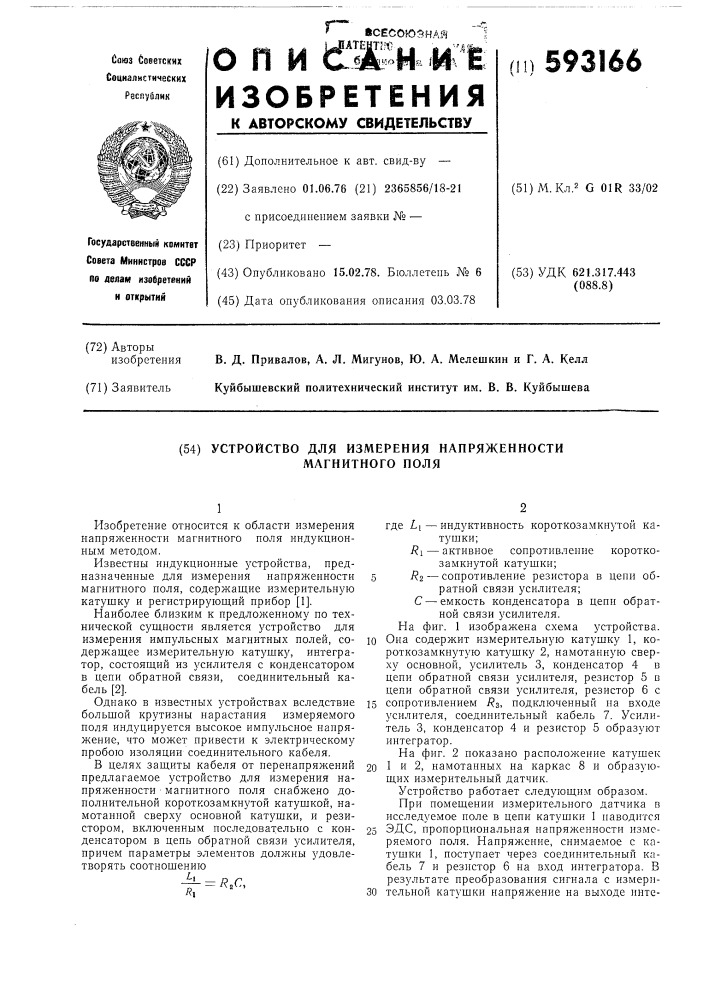 Устройство для измерения напряженности магнитного поля (патент 593166)