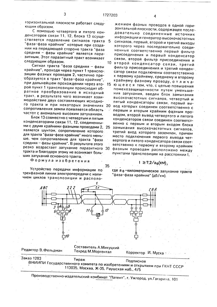 Устройство передачи информации по трехфазной линии электропередачи с наличием циклов транспозиции и расположением фазных проводов в одной горизонтальной плоскости (патент 1727203)