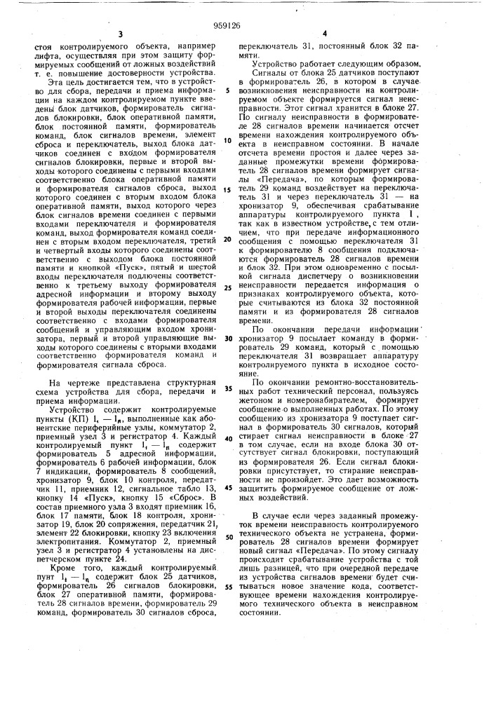 Устройство для сбора, передачи и приема информации (патент 959126)