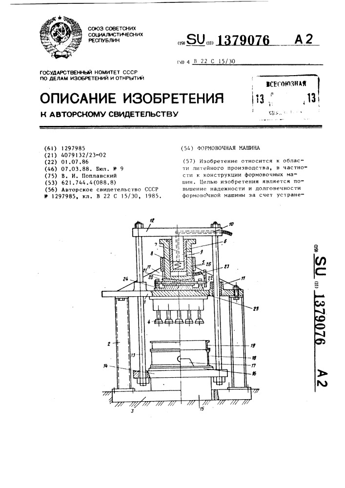 Формовочная машина (патент 1379076)