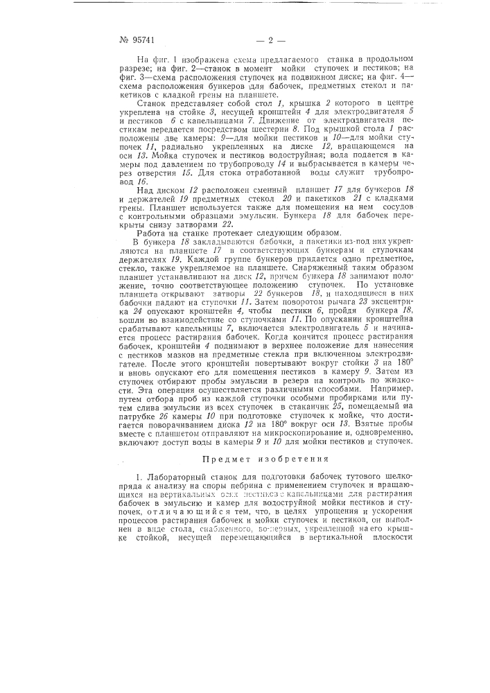 Лабораторный станок для подготовки бабочек тутового шелкопряда к анализу на споры пебрины (патент 95741)