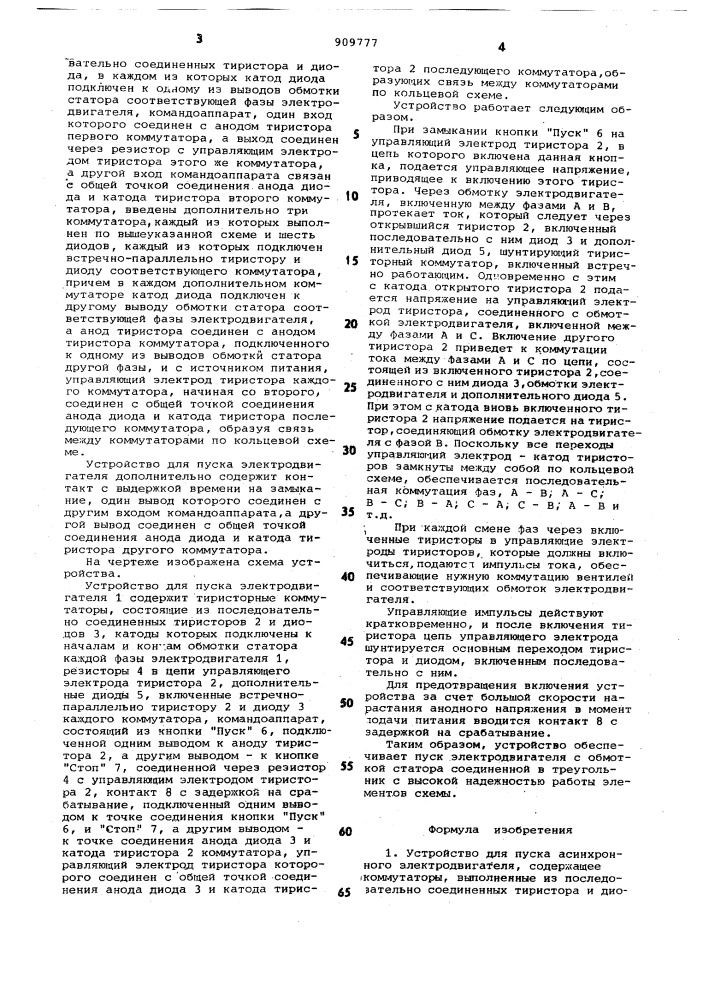 Устройство для пуска асинхронного электродвигателя (патент 909777)