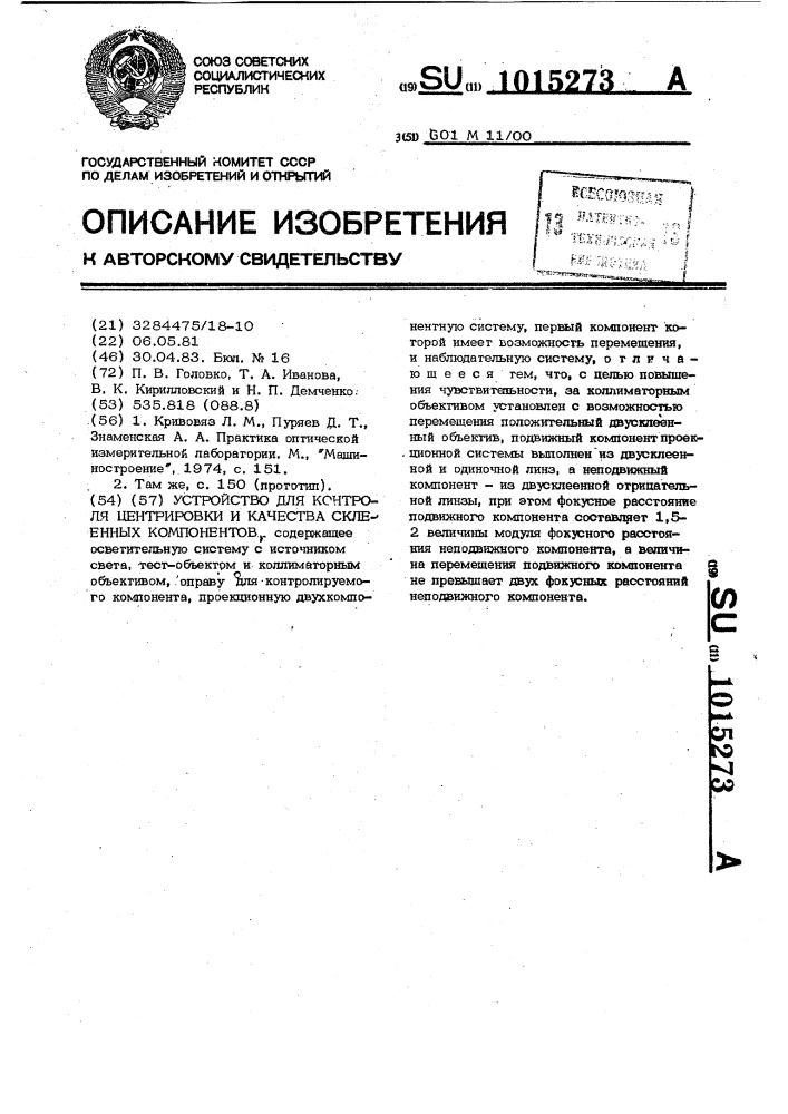 Устройство для контроля центрировки и качества склеенных компонентов (патент 1015273)