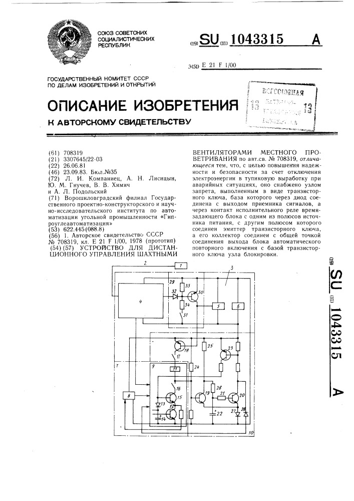 Устройство для дистанционного управления шахтными вентиляторами местного проветривания (патент 1043315)