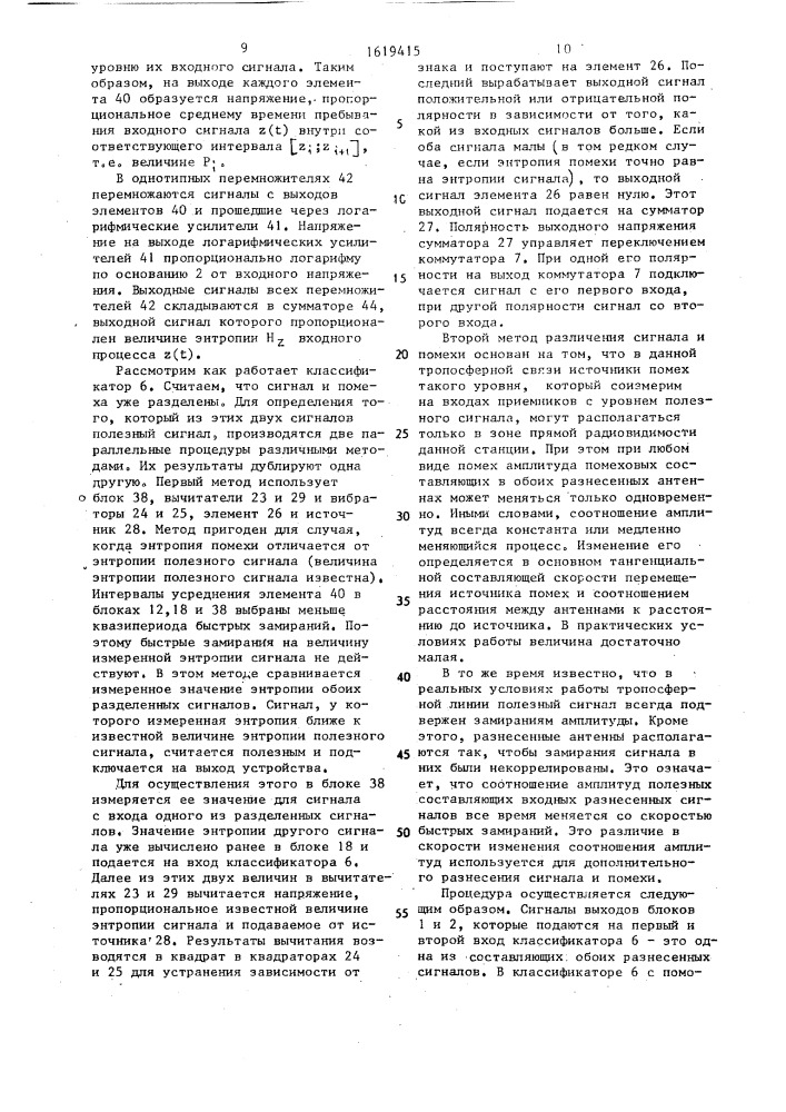 Двухканальное устройство подавления помех (патент 1619415)