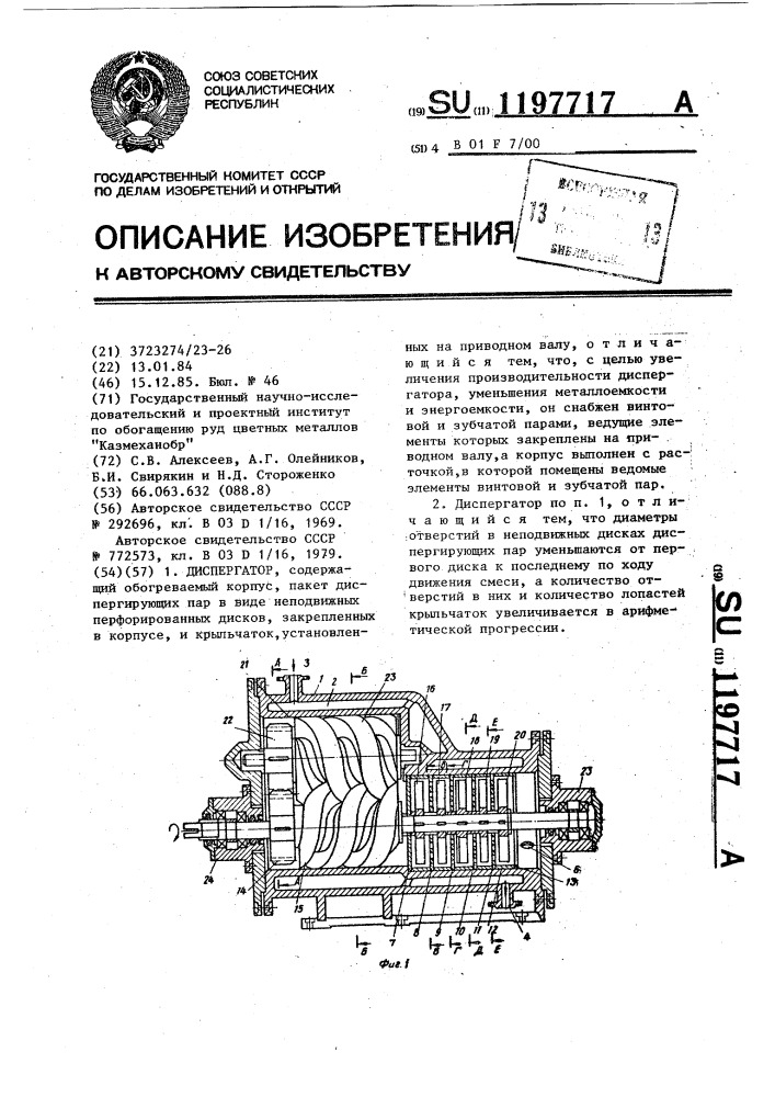 Диспергатор (патент 1197717)