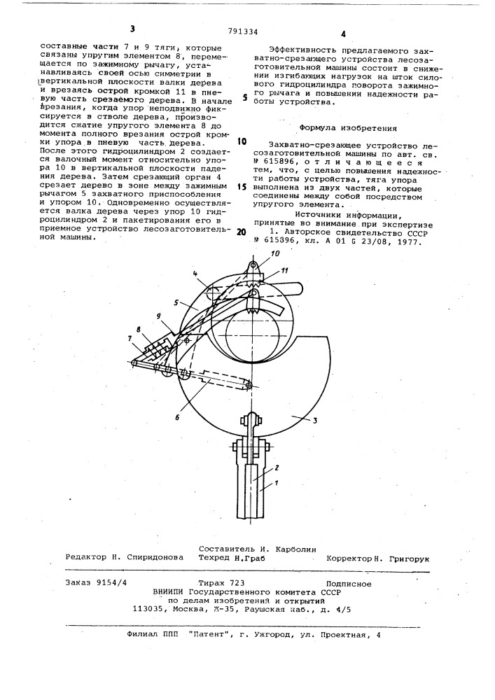 Захватно-срезающее устройство лесозаготовительной машины (патент 791334)