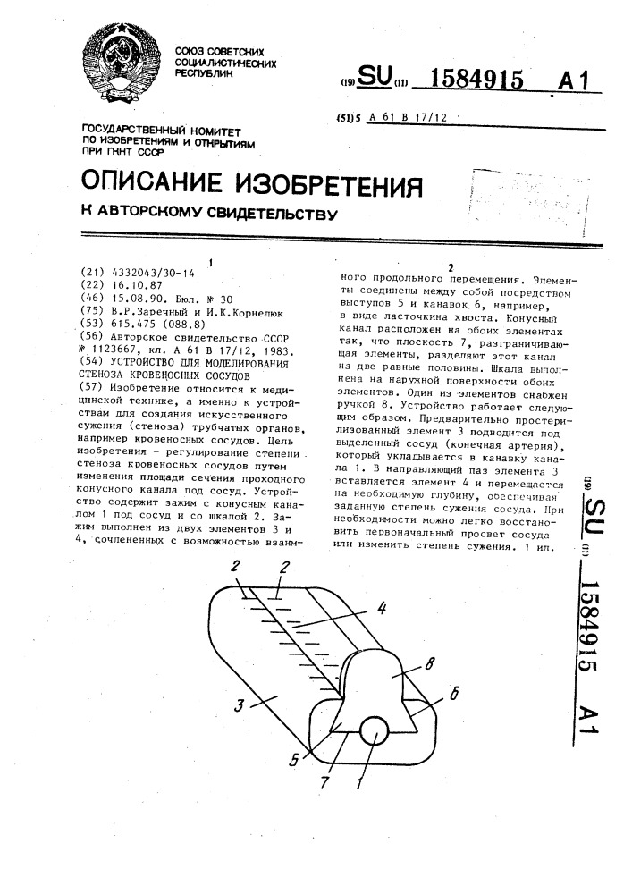Устройство для моделирования стеноза кровеносных сосудов (патент 1584915)
