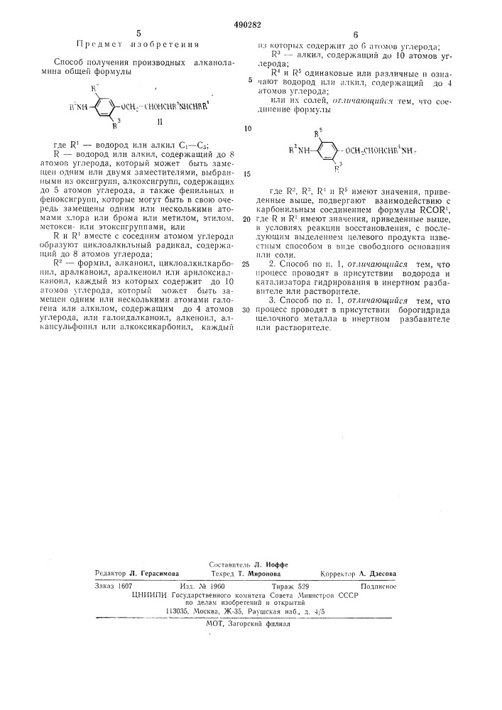 Способ получения производных алканоламина (патент 490282)