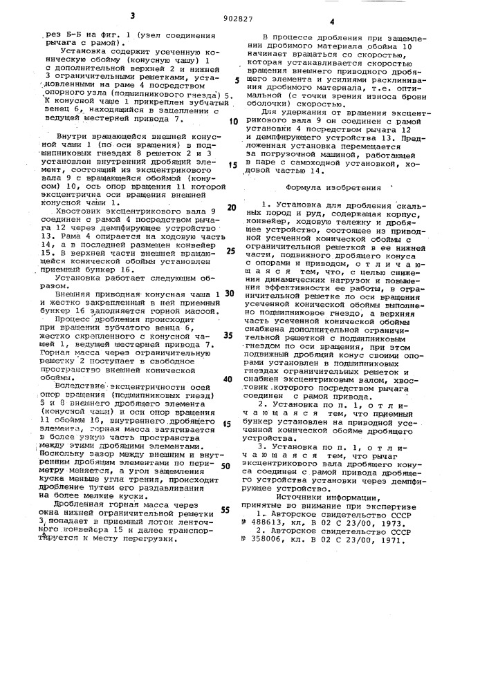 Установка для дробления скальных пород и руд (патент 902827)