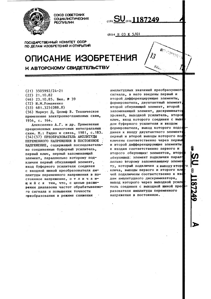 Преобразователь амплитуды. Формирователь импульсов амплитуды переменного напряжения. Динамическая ЛОВУШКА на цилиндрических магнитных доменах.