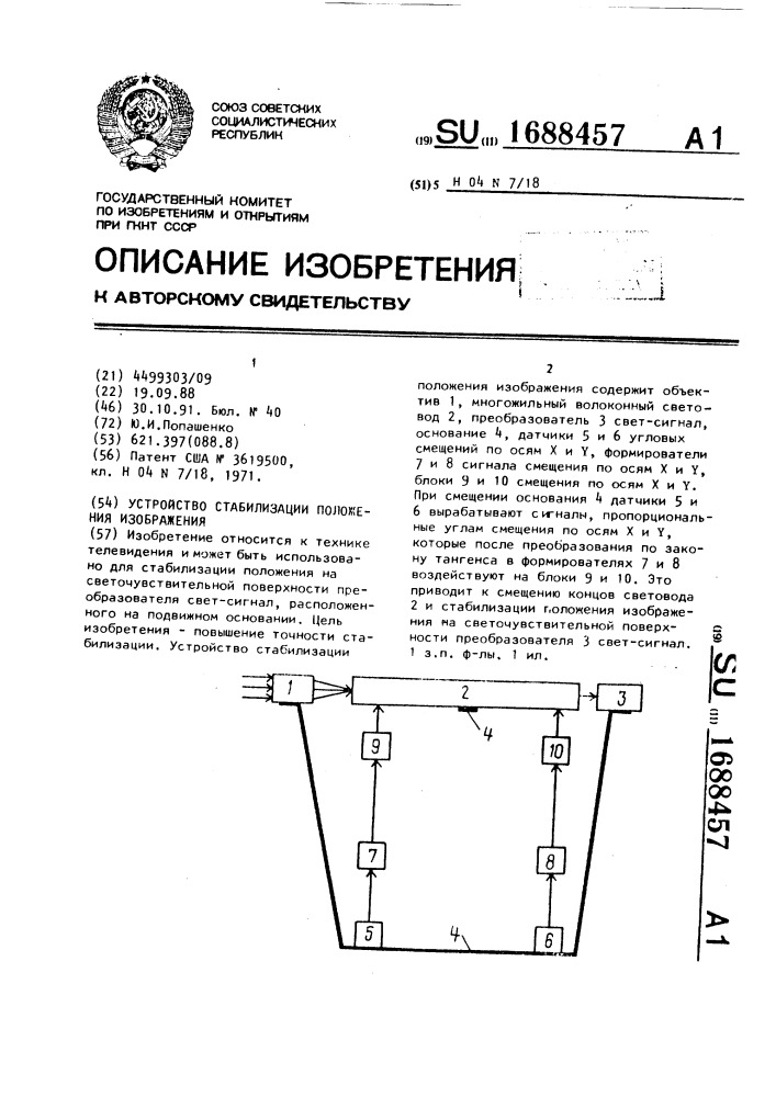 Устройство стабилизации положения изображения (патент 1688457)