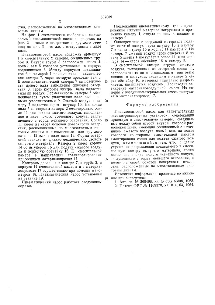 Пневомовинтовой насос для нагнетательных пневмотранспортных установок (патент 537009)