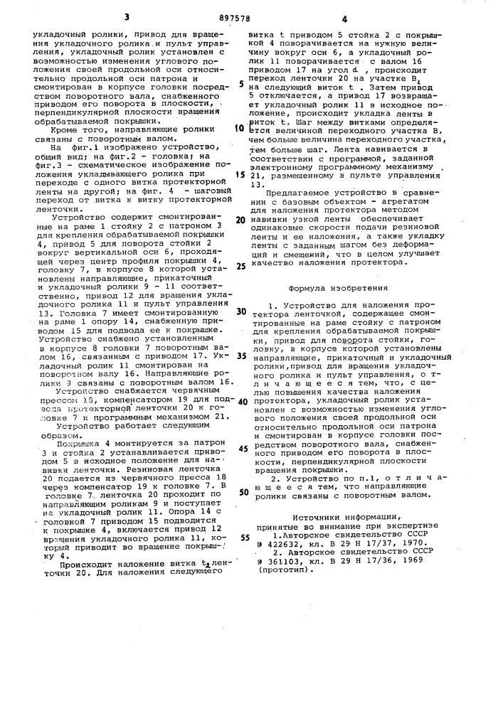 Устройство для наложения протектора ленточкой (патент 897578)