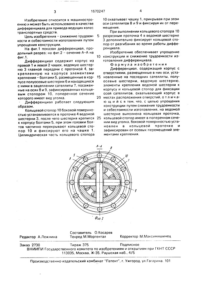 Дифференциал (патент 1670247)