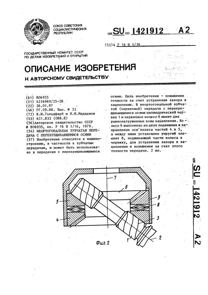 Неортогональная зубчатая передача с перекрещивающимися осями (патент 1421912)