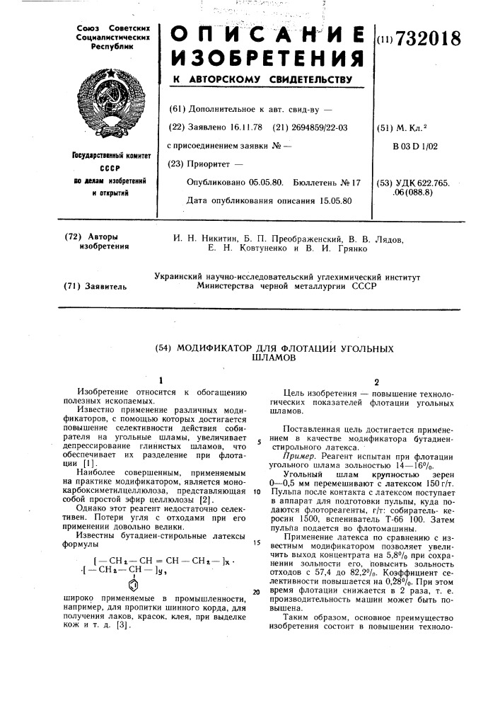 Модификатор для флотации угольных шламов (патент 732018)