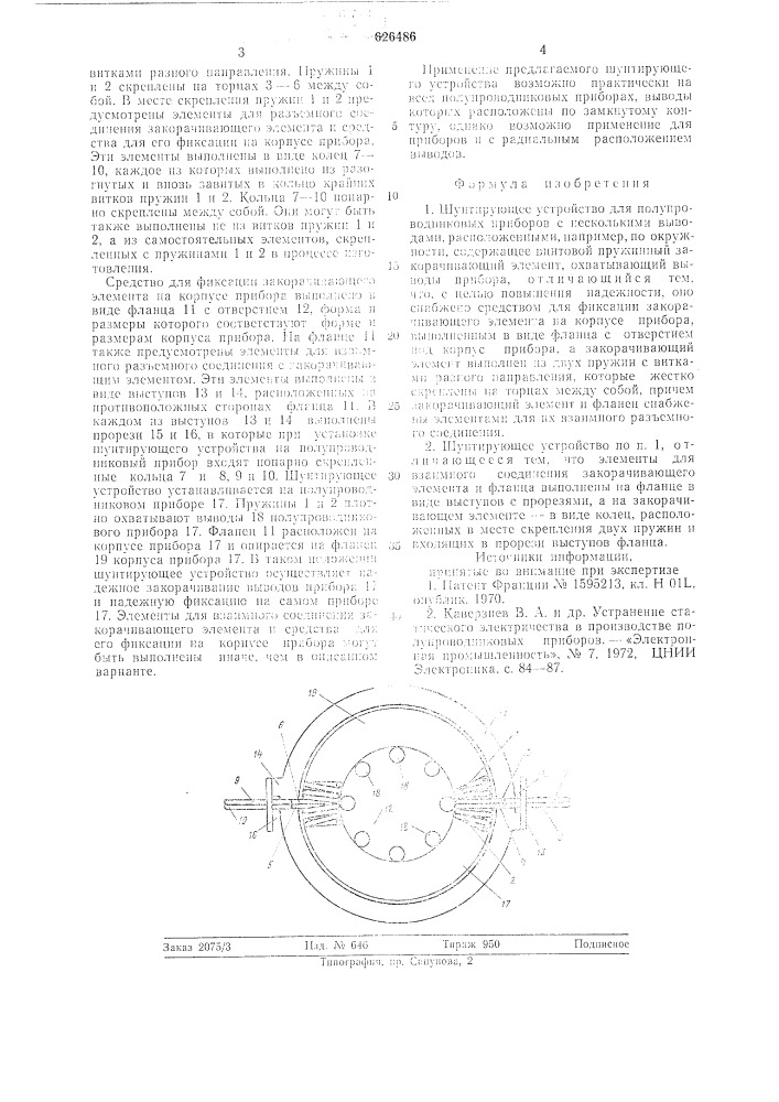 Шунтирующее устройство (патент 626486)