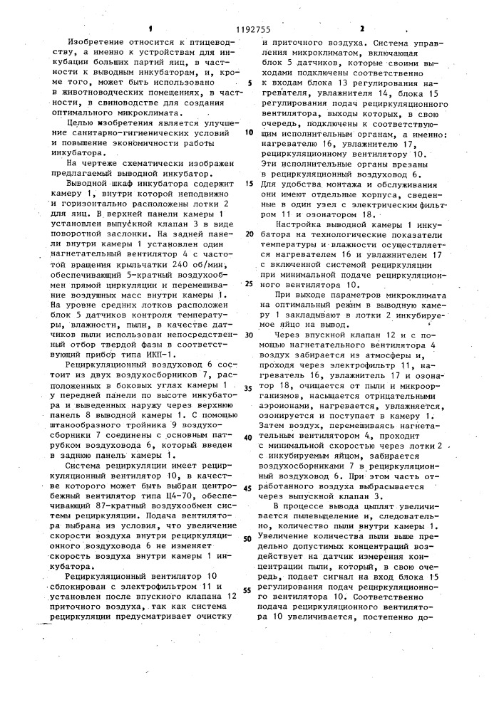 Выводной инкубатор (патент 1192755)