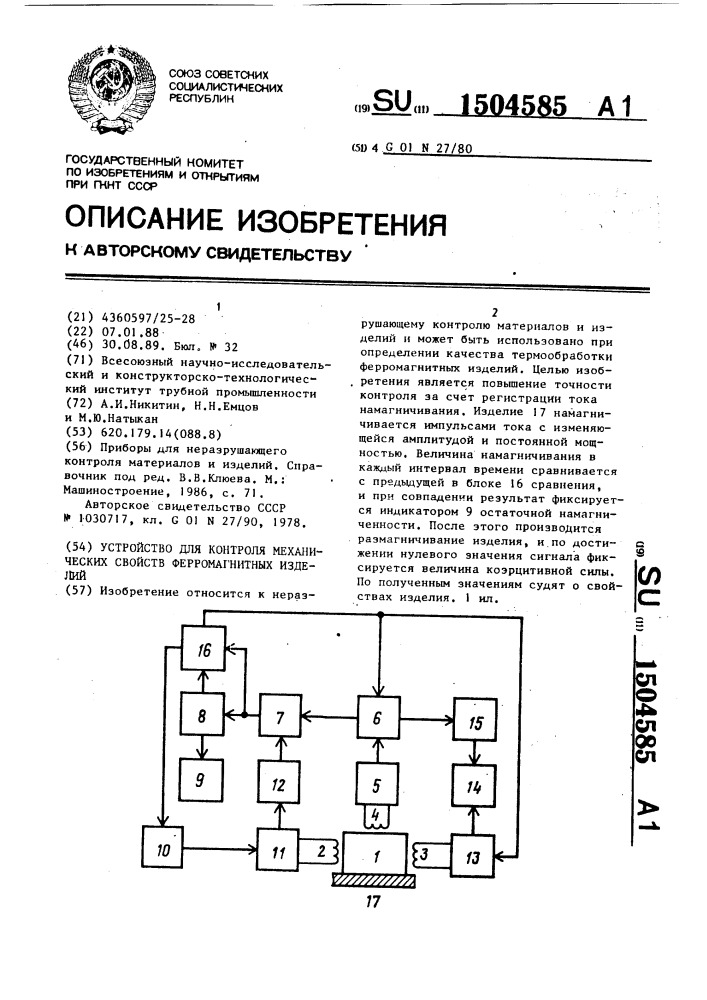 Устройство для контроля механических свойств ферромагнитных изделий (патент 1504585)