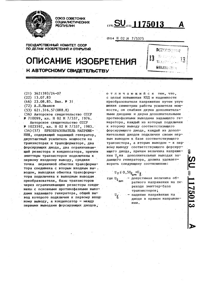 Преобразователь напряжения (патент 1175013)
