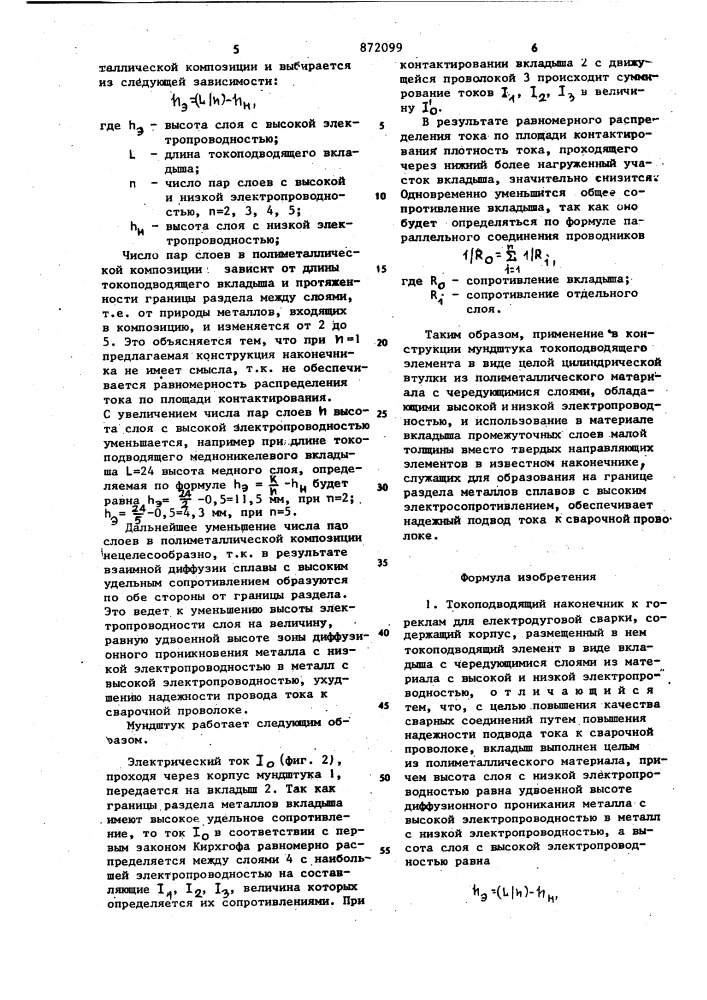 Токоподводящий наконечник к горелкам для электродуговой сварки (патент 872099)